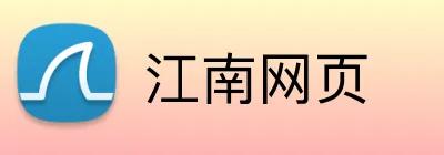 江南网页 Logo