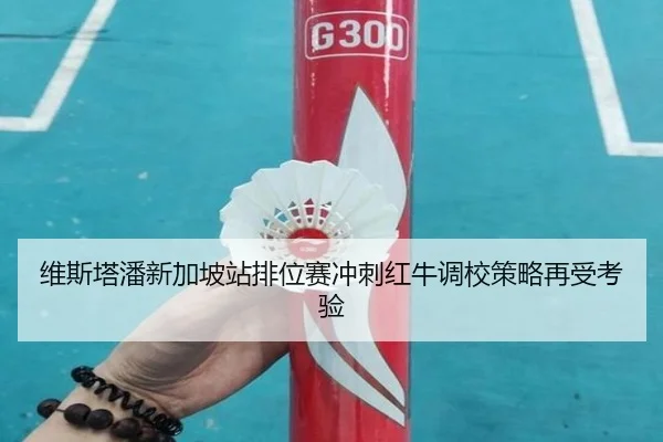 维斯塔潘新加坡站排位赛冲刺红牛调校策略再受考验
