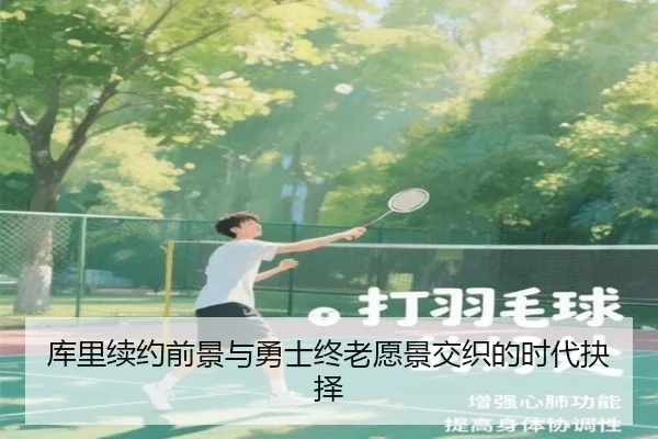 库里续约前景与勇士终老愿景交织的时代抉择