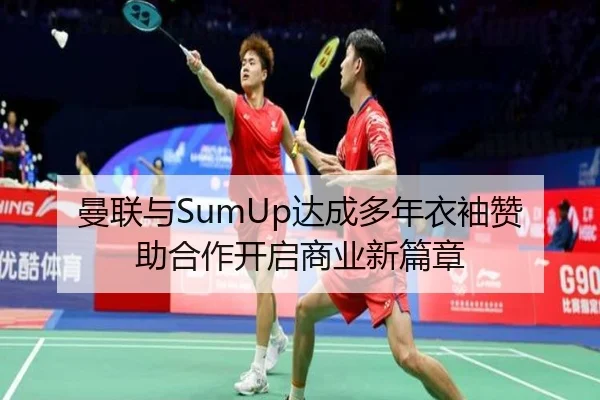 曼联与SumUp达成多年衣袖赞助合作开启商业新篇章