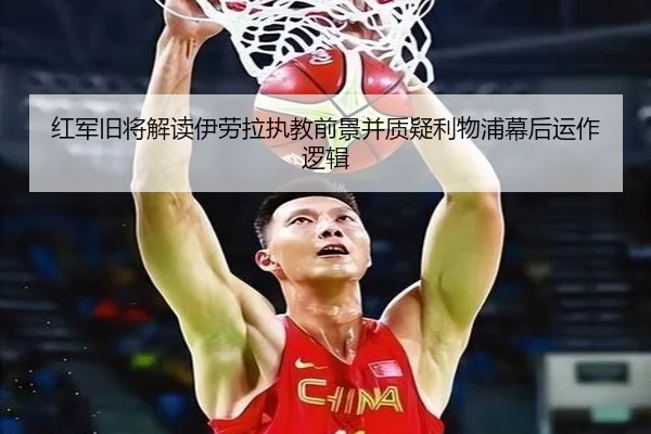 红军旧将解读伊劳拉执教前景并质疑利物浦幕后运作逻辑